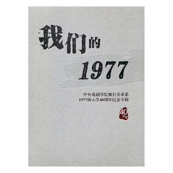我们的1977:中央戏剧学院舞台美术系1977级入学40周年纪念专辑 艺术作品集中国现代艺术书籍