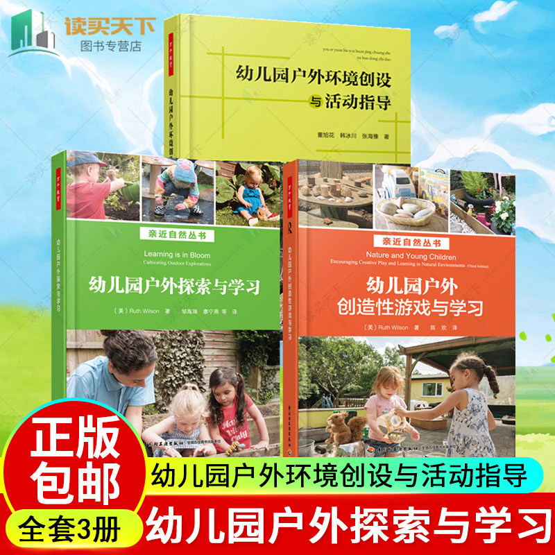 3本 幼儿园户外环境创设与活动指导 幼儿园户外探索与学习 造性游戏与