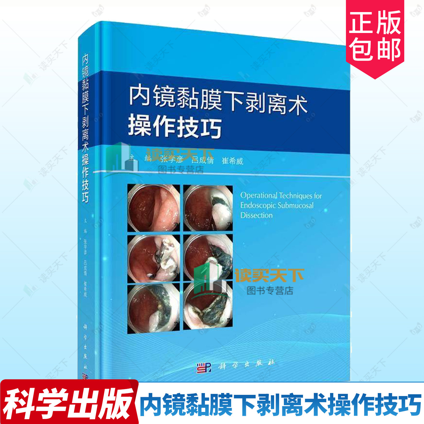 内镜黏膜下剥离术操作技巧 张学彦 吕成倩 崔希威 ESD操作步骤麻醉管理消化道操作方法技巧及护理配合消化内科内镜麻醉疼痛科书籍