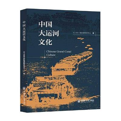 中国大运河文化9787567030817 汶上县干部政德教育中心中国海洋大学出版社旅游地图 书籍