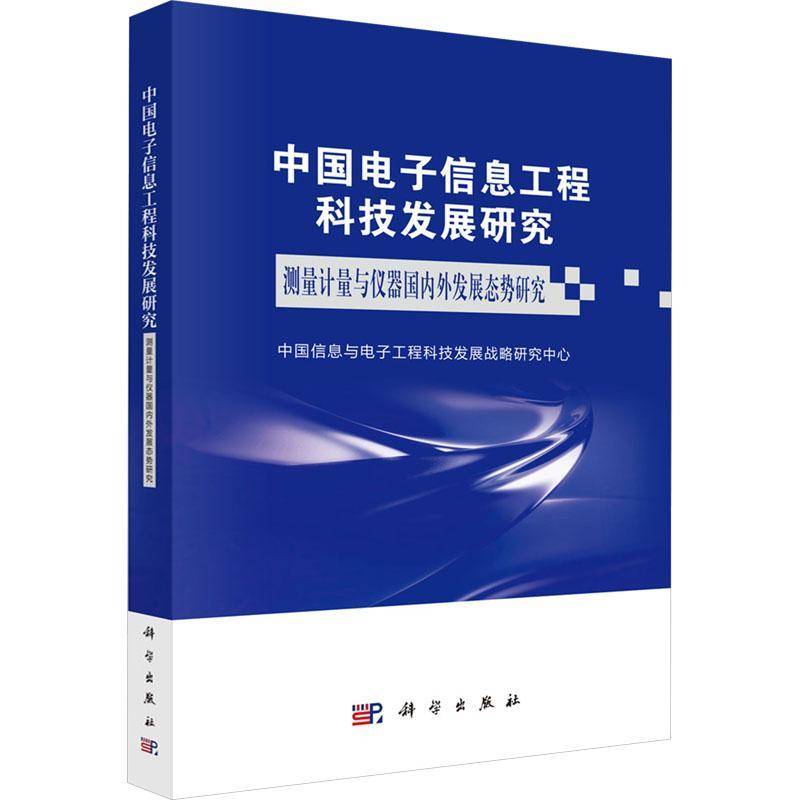 中国电子信息工程科技发展研究-测量计量与9787030811882 中国信息与电子工程科技发展战略中国科技出版传媒股份有限公司图书 书籍