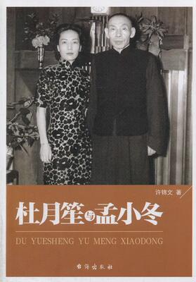 杜月笙与孟小冬许锦文  传记书籍