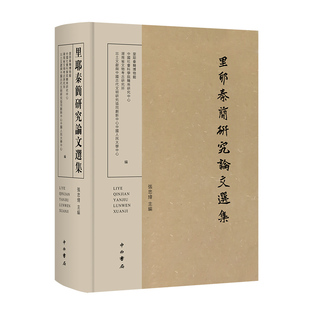 正版包邮 里耶秦简研究论文选集 精装 里耶秦简博物馆 简中国秦代文集历史 集论文34篇 张忠炜 中西书局 书籍