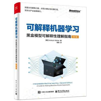 可解释机器学盒模型可解释理解指南（第2版）9787121490149 克里斯托夫·莫尔纳郭涛电子工业出版社计算机与网络 书籍