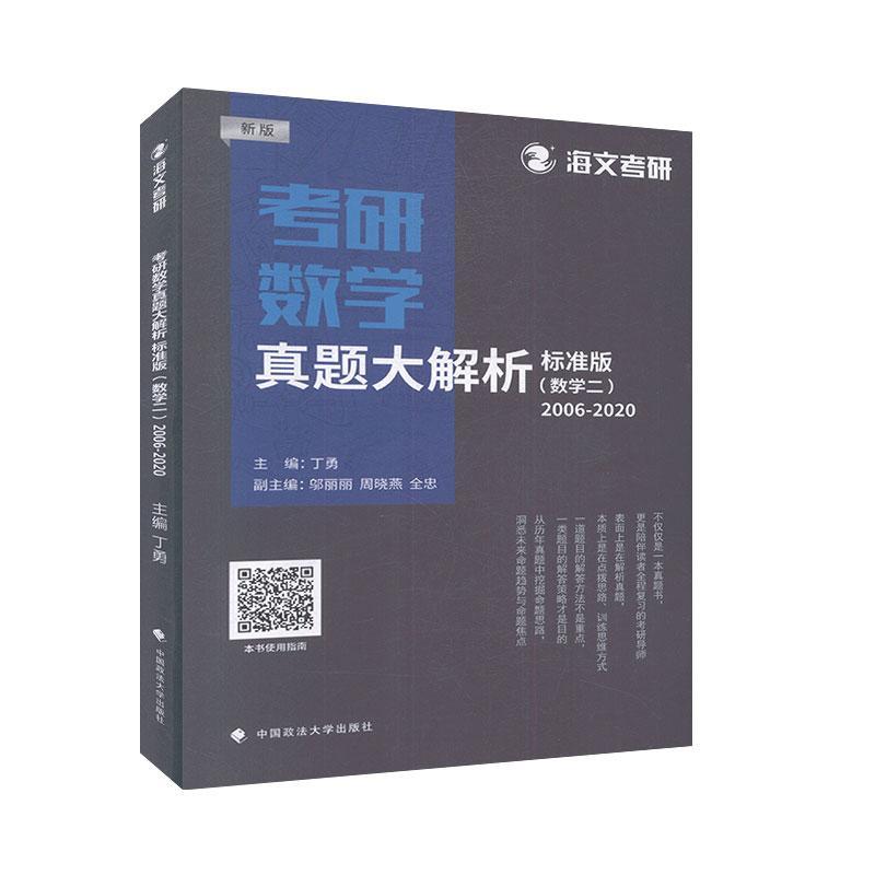 考研数学真题大解析:标准版::2006-2020:数学二丁勇自然科学书籍