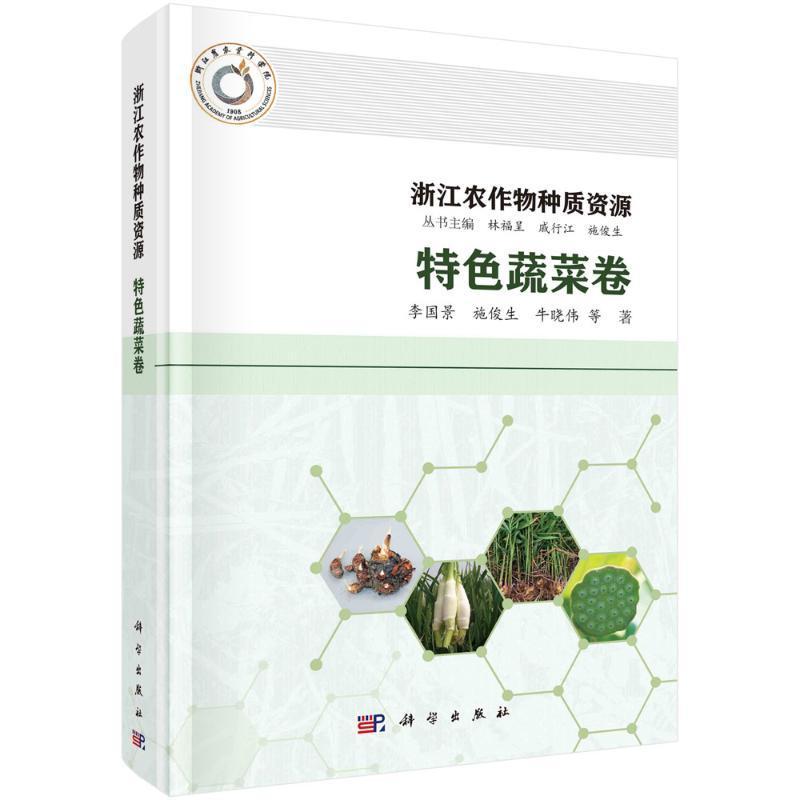 浙江农作物种质资源·蔬菜卷林福呈  农业、林业书籍