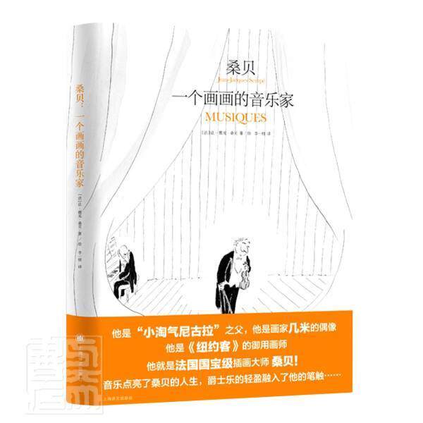 桑贝(一个画画的音乐家)(精)让_雅克·桑贝普通大众随笔作品集法国现代文学书籍