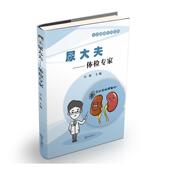 尿大夫 医药卫生书籍 体检专家吴松