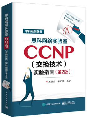 思科网络实验室CCNP（交换技术）实验指南（第2版）  书 王隆杰 9787121338458 计算机与网络 书籍