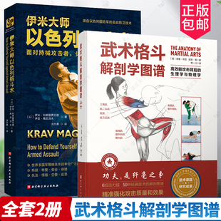 正版包邮 全套2册 武术格斗解剖学图谱+伊米大师以色列格斗术无限制格斗术书籍武术书籍 高效能攻击背后的生理学与物理学