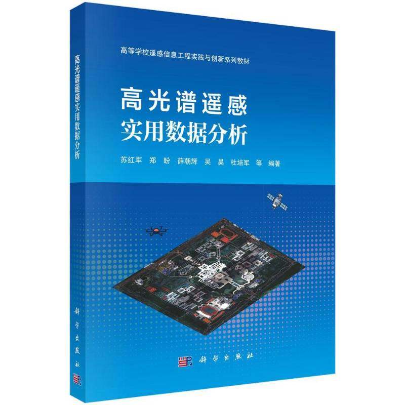 高光谱遥感实用数据分析 苏红军 等 编著 读者能够系统提升高光谱遥感的理论素养 掌握ENVI平台软件的应用技能书籍 科学出版社