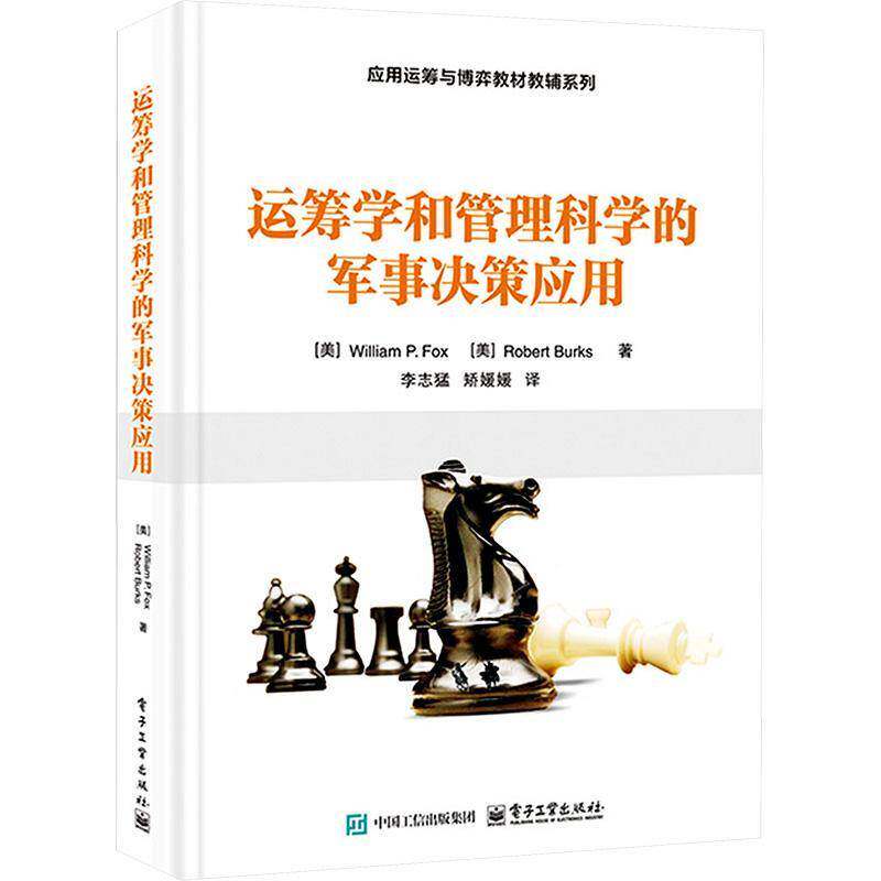 正版 运筹学和管理科学的军事决策应用 李志猛 应用运筹与博弈教材教辅系列书 数学建模教程 电子工业出版社 9787121490897