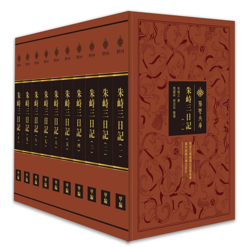 正版包邮 朱峙三日记 十册10册卷 9787576900637 朱峙三 华中师范大学出版社 文学 书籍