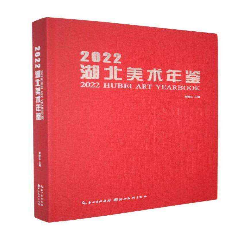 2022湖北美术年鉴9787571230098 谢晓红湖北社图书 书籍