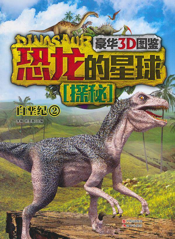 恐龙的星球探秘:豪华3D图鉴:2:白垩纪李媛  儿童读物书籍