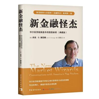 新金融怪杰:华尔街操盘手的致胜秘钥(典藏版)9787515374918 杰克·施瓦格中国青年出版社经济 书籍