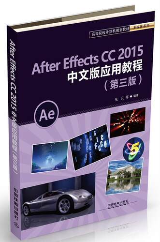 After Effects CC2015中文版应用教程  书 张凡等 9787113238971 教材 书籍