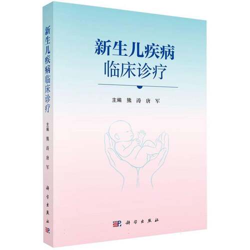 正版包邮 新生儿疾病临床诊疗 9787030852670 熊涛 科学出版社图书