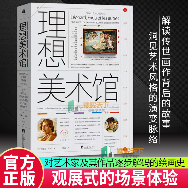 正版包邮 理想美术馆 9787511749949 卡蜜尔·朱诺 中央编译出版社 图文混排 绘画史 艺术书籍