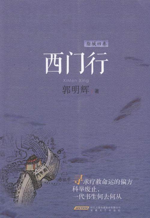 西门行郭明辉普通大众章回小说中国当代小说书籍