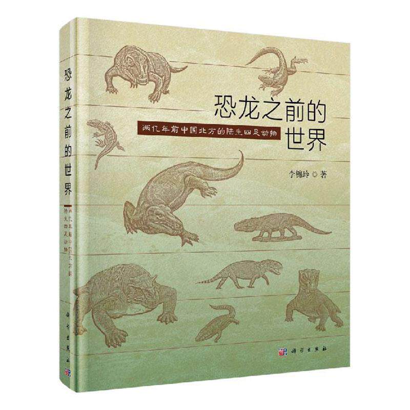 恐龙之前的世界——两亿年前中国北方的陆生四足动物李锦玲普通大众古动物学研究中国自然科学书籍