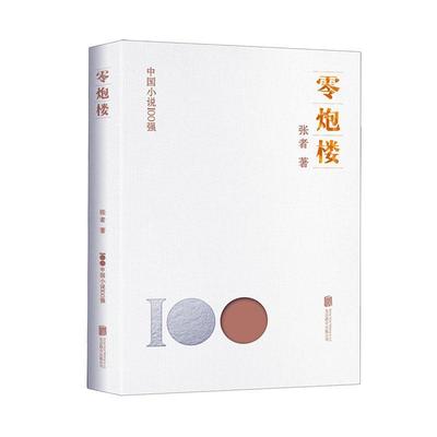 零炮楼张者  小说书籍