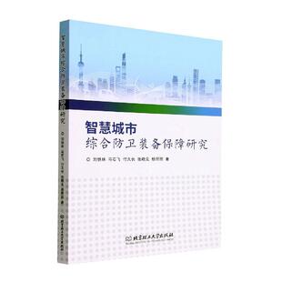 军事书籍 智慧城市综合防卫装 备保障研究刘铁林