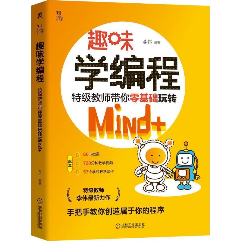 趣味学编程(教师带你零基础玩转Mind+)李伟青少年单片微型计算机程序设