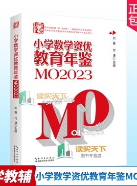 2024年新版小学数学资优教育年鉴mo2023刘嘉主编小学数学竞赛年鉴2023奥数竞赛数学课本公式大全知识点思维训练小升初书