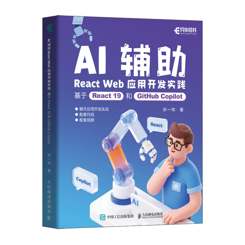 正版包邮 AI辅助React Web应用开发实践 基于React 19和GitHub Copilot 宋一玮 AI辅助编程 聊天应用开发 React前端开发实战书