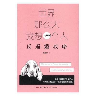 世界那么大,我想一个人:反逼婚攻略罗爱萍 婚姻通俗读物社会科学书籍