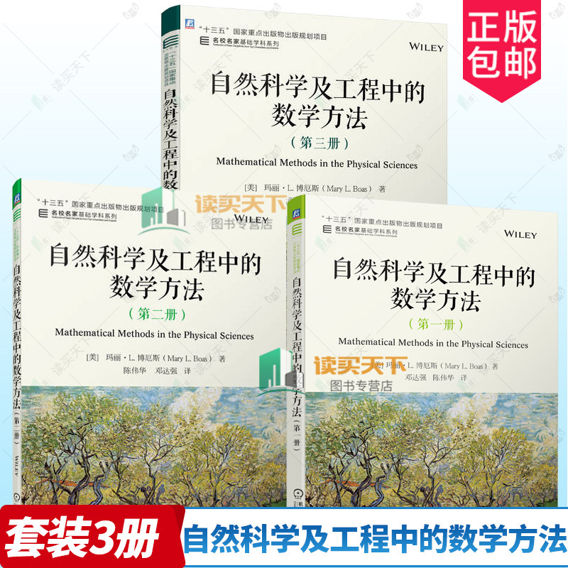 自然科学及工程中的数学方法 第一册+第二册+第三册 玛丽·L. 博厄斯 十三五重点出版物出版规划项目 名校名家基础学科系列教材书
