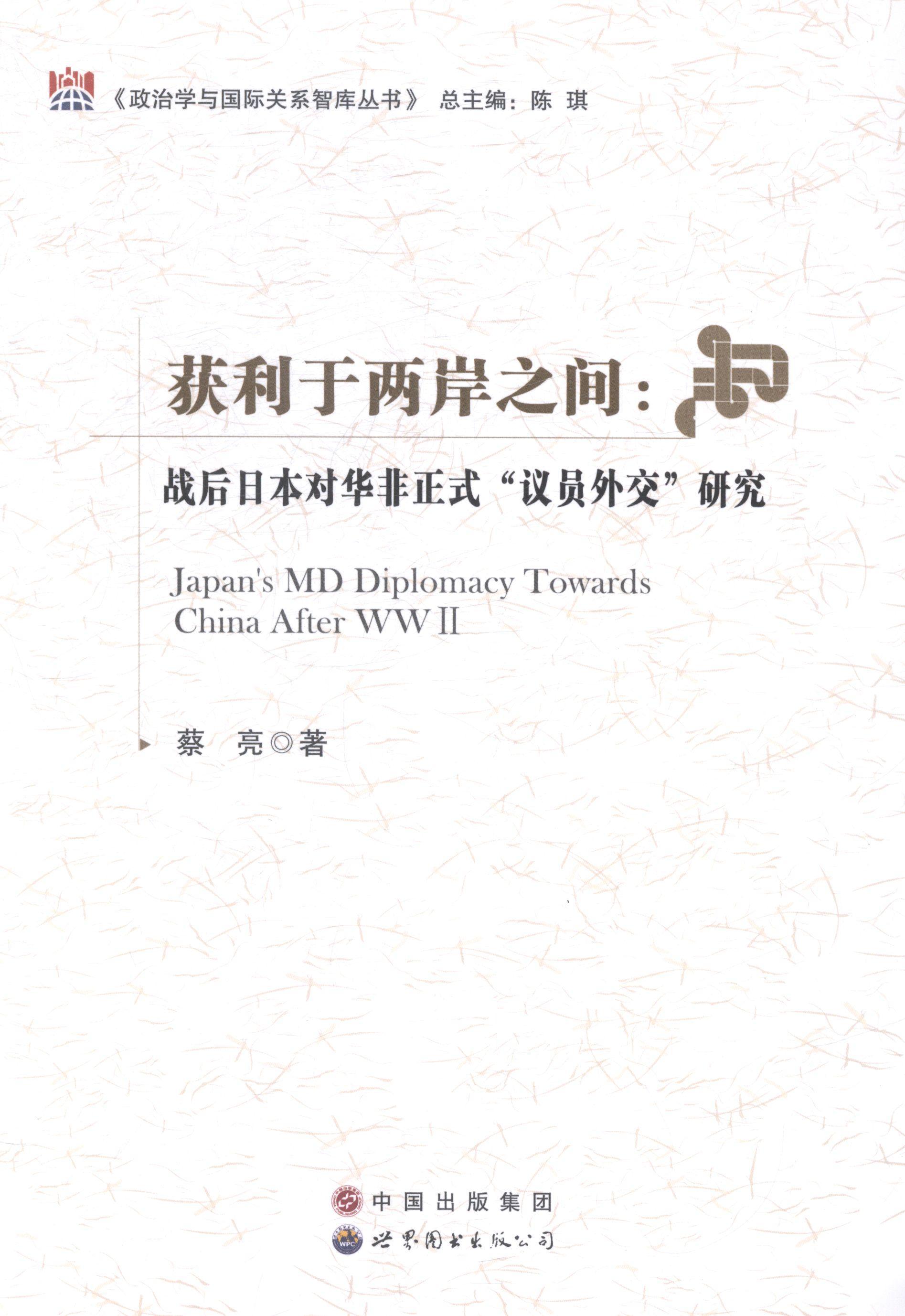 获利于两岸之间：战后日本对华非正式“议员外交”研究蔡亮 中日关系关系史研究政治书籍