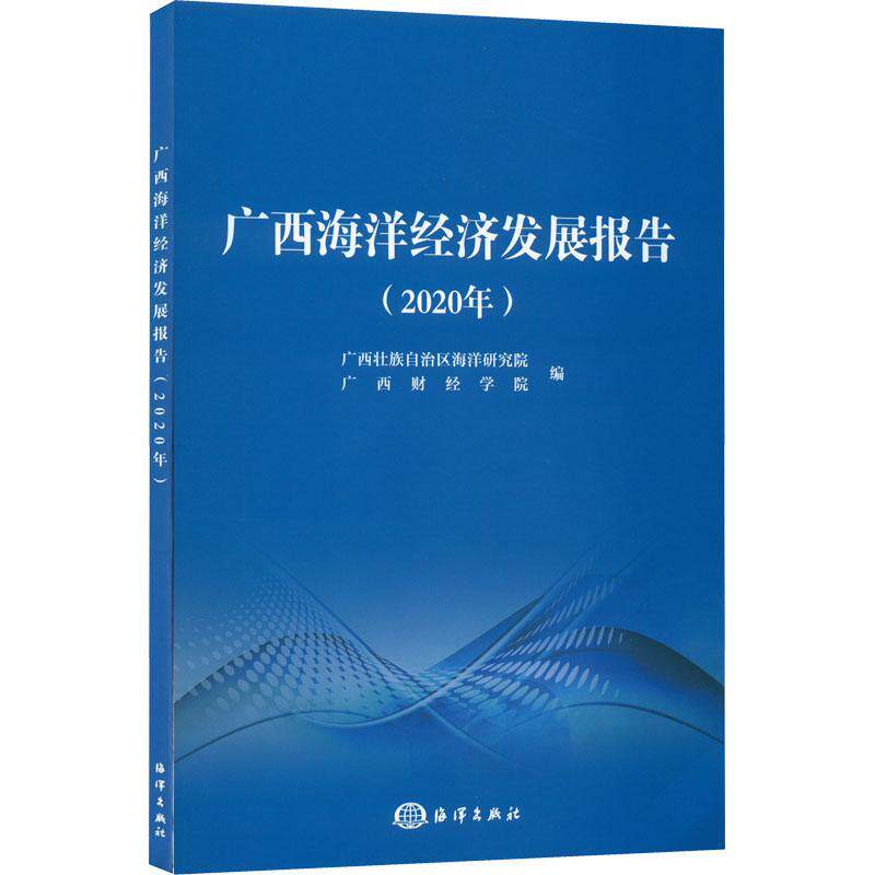 广西海洋经济发展报告(2020)广西壮族自治区海洋研究院  自然科学书籍使用感如何?