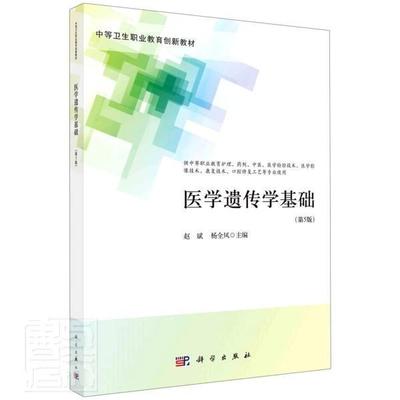 医学遗传学基础者_赵斌杨全凤责_邱波王昊敏中职医学遗传学中等专业学校教材医药卫生书籍