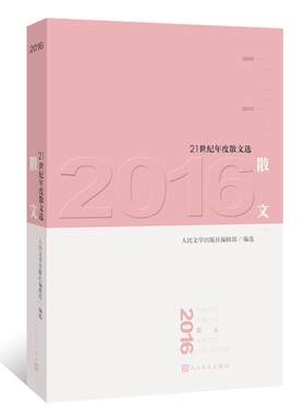 2016散文 中国当代文学书籍散文集21世纪年度散文系列作品文学作品集文学艺术书籍叙事文随笔杂文生活散文游记散文 文化散文