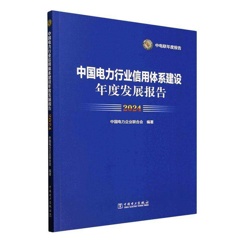 中国电力行业信用体系建设年度发展报告(2024)9787519891671 中国电力企业联合会中国电力出版社有限责任公司经济 书籍