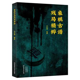 象棋古谱残局精粹白宏宽 体育书籍