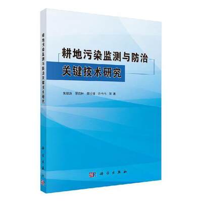 耕地污染监测与防治关键技术研究 书朱锦旗等 自然科学 书籍