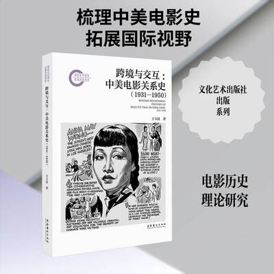 跨境与交互:中美电影关系史:1931-1950:history of Sino-US film interaction:19319787503979767 王玉良文化艺术出版社图书 书籍