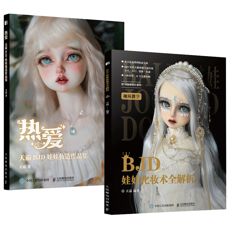 热爱天霸BJD娃娃妆造作品集