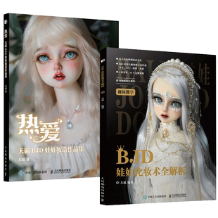 正版包邮 热爱 天霸BJD娃娃妆造作品集+BJD娃娃化妆术全解析 全2册 BJD娃娃化妆技术教程书人形娃娃妆造赏析人偶肌理妆面搭配案例