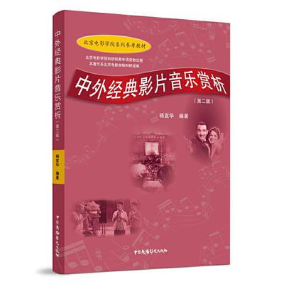中外经典影片音乐赏析(第2版北京电影学院系列参考教材)杨宣华本科及以上电影音乐音乐欣赏世界高等学校教艺术书籍