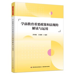 万千教育学前.学前教育重要政策和法规的解读与运用洪秀敏王靖渊从6大方面14项政策和法规出发提升学前教育从业者法治素养运用能力