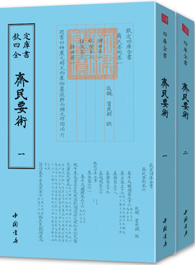 正版包邮 钦定四库全书 齐民要术一 二 全二册 2册 后魏贾思勰撰 中国书店出版社 起自耕农 终於醯醢 资生之乐 靡不毕书书籍