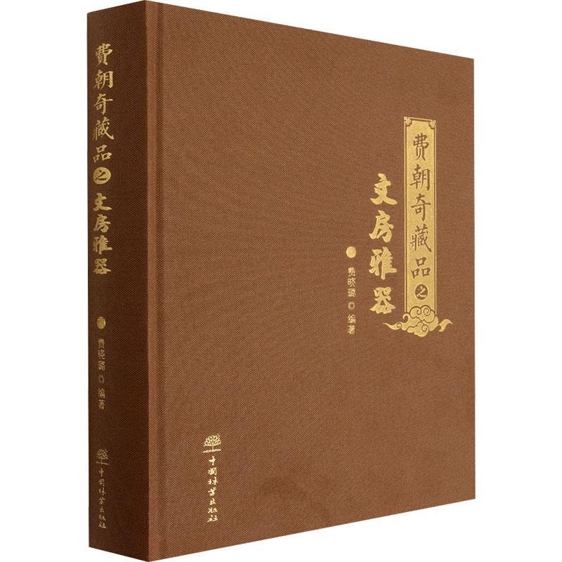 费朝奇藏品之文房雅器(精)费晓璐 社会科学书籍