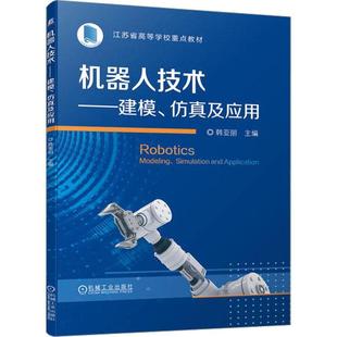 正版 机器人技术 建模 仿真及应用 韩亚丽 江苏省高等学校教材书籍 机器人机械臂运动学书籍9787111720942 机械工业出版社