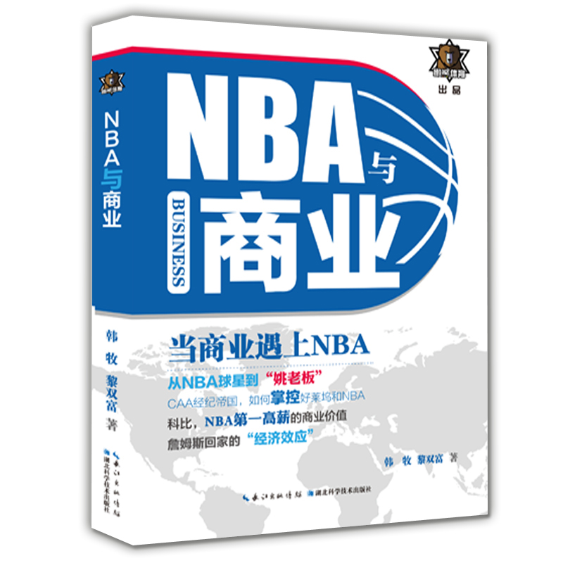 正版 NBA与商业韩牧经营管理书籍