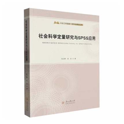 社会科学定量研究与SPSS应用9787569107258 陆卫群贵州大学出版社图书 书籍
