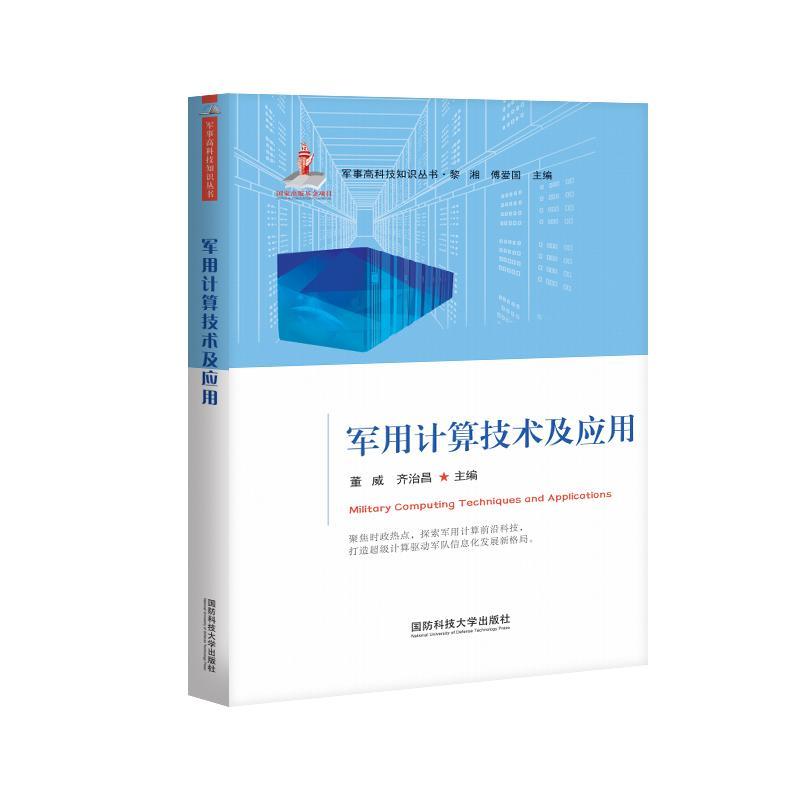 计算技术及应用董威  计算机与网络书籍
